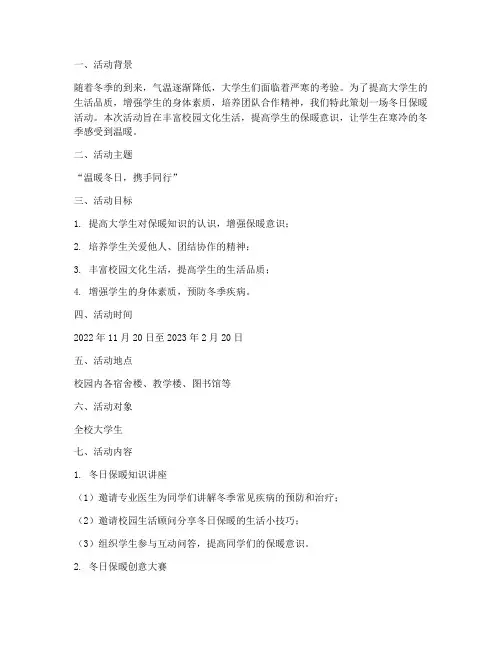 大学生冬日保暖活动策划