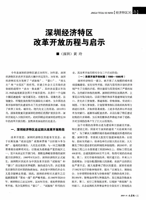深圳经济特区改革开放历程与启示