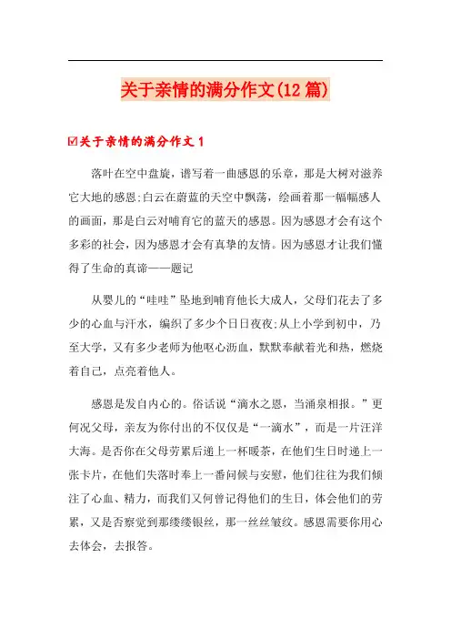 关于亲情的满分作文(12篇)