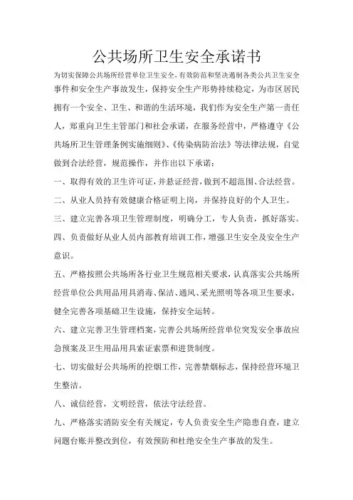 公共场所卫生安全承诺书