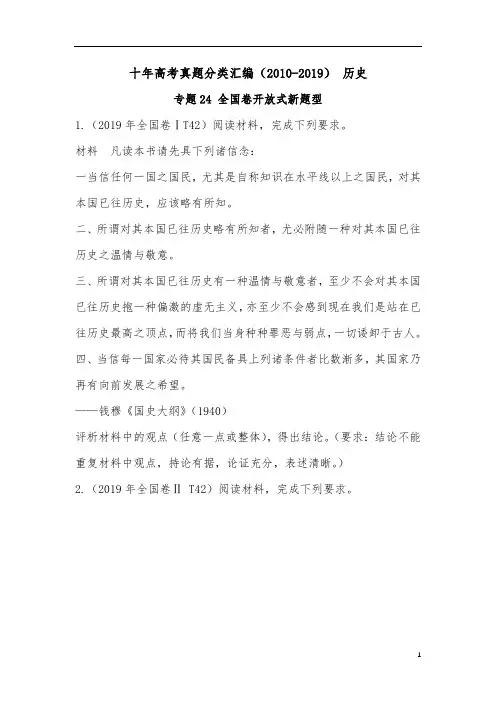十年高考真题分类汇编(2010-2019)  历史 专题24 全国卷开放式新题型 考试版
