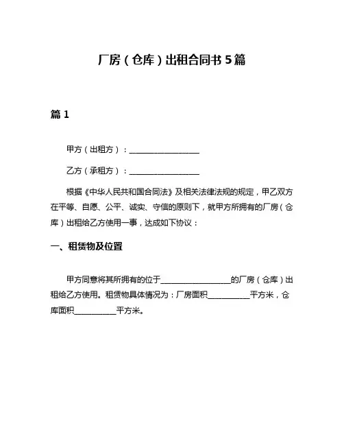 厂房(仓库)出租合同书5篇