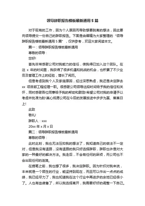 领导辞职报告模板最新通用5篇