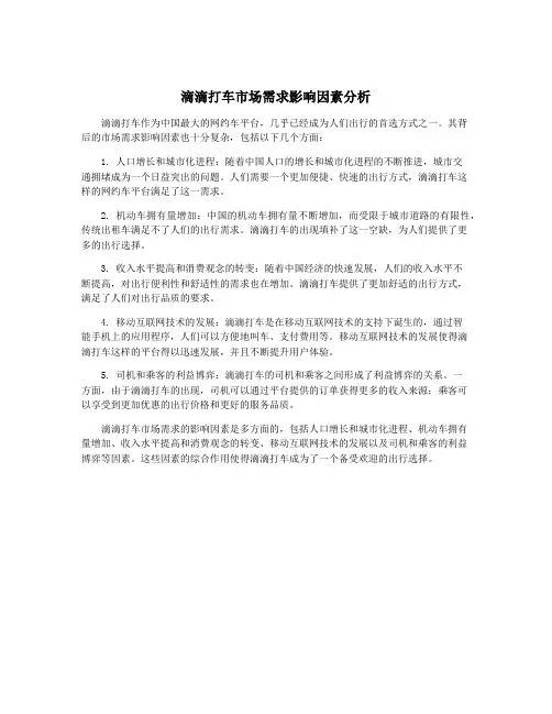 滴滴打车市场需求影响因素分析