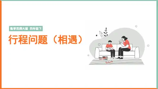 小学数学西师大版四年级下册《相遇问题》课件