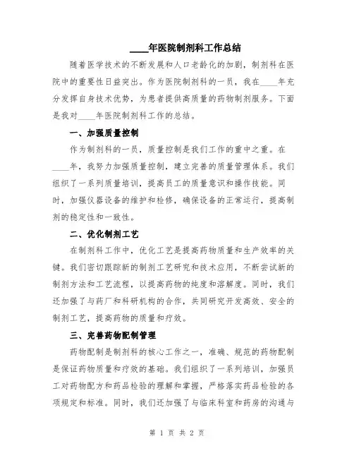 2024年医院制剂科工作总结