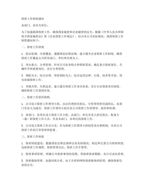 保密工作制度_通知