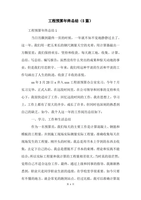 工程预算年终总结(5篇)