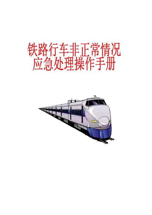 铁路行车非正常情况应急处理操作手册