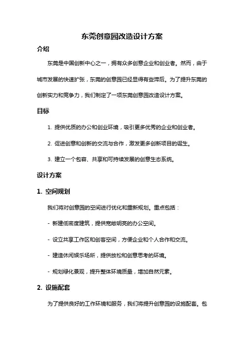 东莞创意园改造设计方案