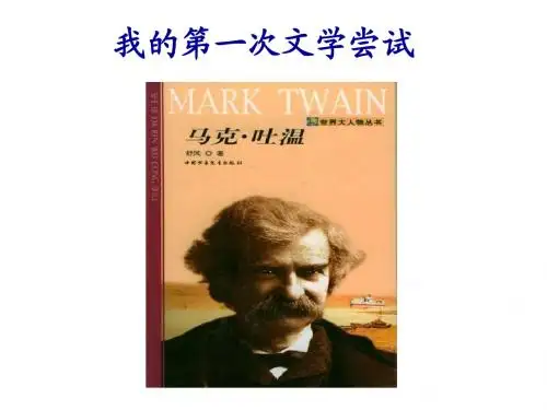 我的第一次文学尝试