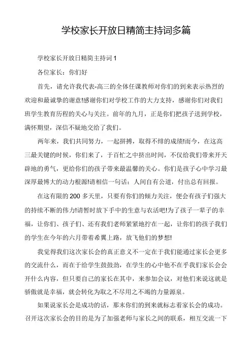 学校家长开放日精简主持词多篇