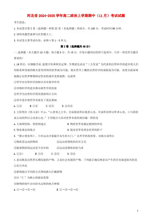 河北省2024_2025学年高二政治上学期期中11月考试试题