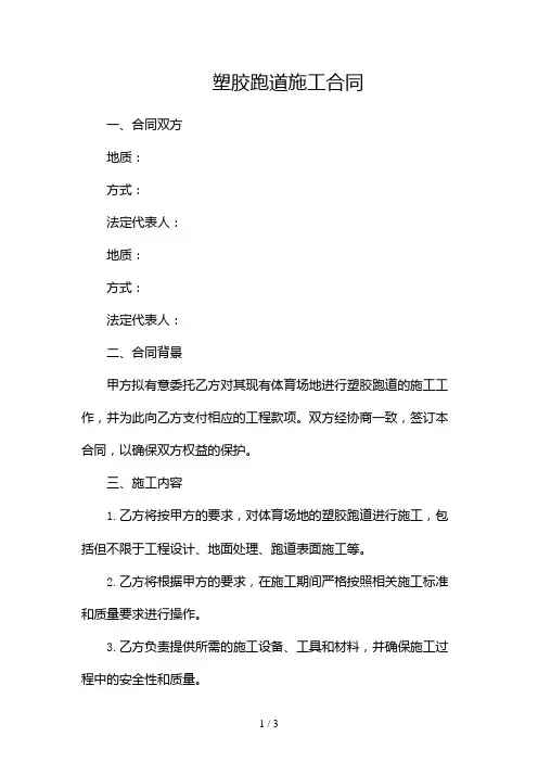 塑胶跑道施工合同2024