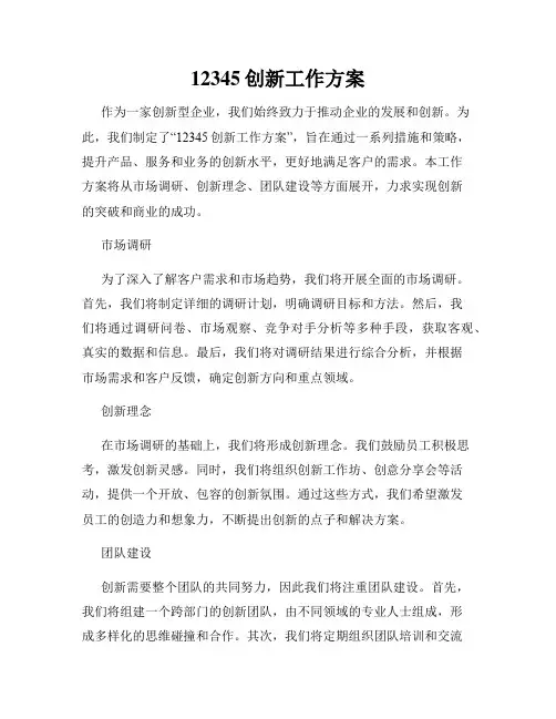 12345创新工作方案