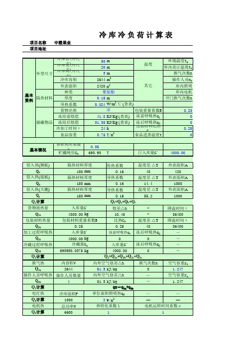 冷量计算(冷库)