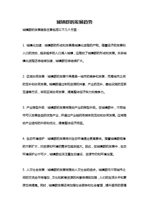 城镇群的发展趋势