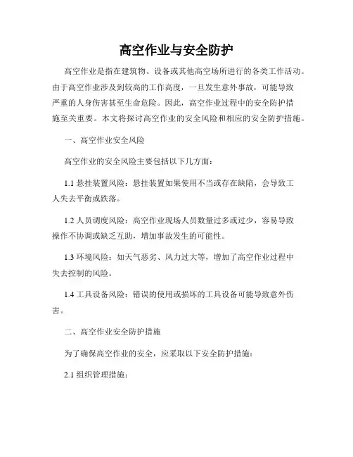 高空作业与安全防护