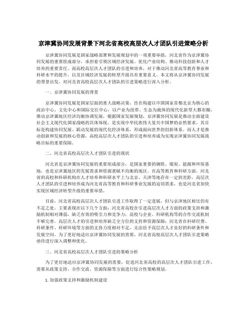 京津冀协同发展背景下河北省高校高层次人才团队引进策略分析