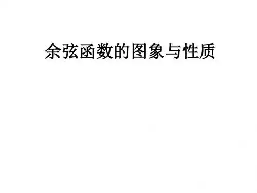 高二数学余弦函数、正切函数的图像与性质1