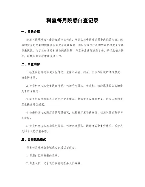 科室每月院感自查记录