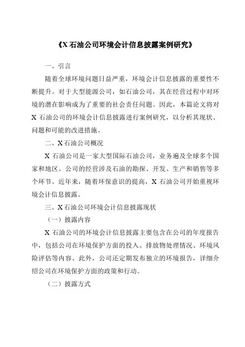 《X石油公司环境会计信息披露案例研究》