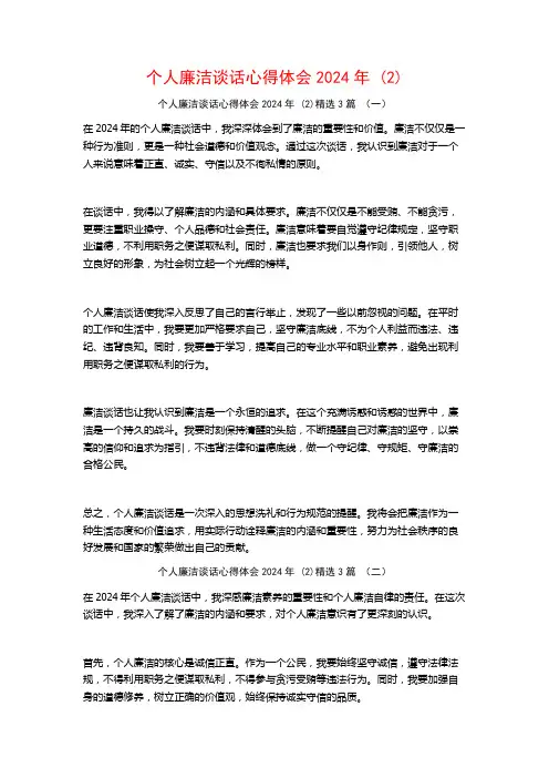 个人廉洁谈话心得体会2024年3篇