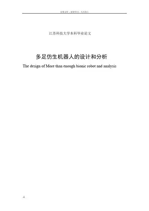 多足仿生机器人的设计和分析