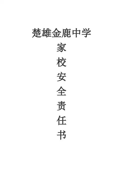 楚雄金鹿中学家校安全责任书