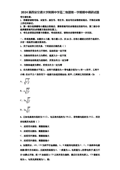 2024届西安交通大学附属中学高二物理第一学期期中调研试题含解析
