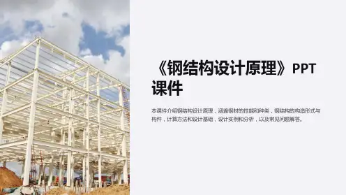 《钢结构设计原理》课件