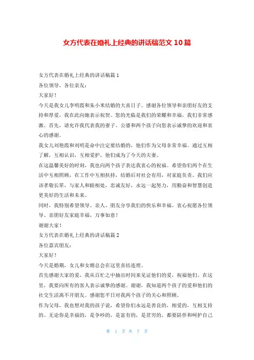 女方代表在婚礼上经典的讲话稿范文10篇学到文库