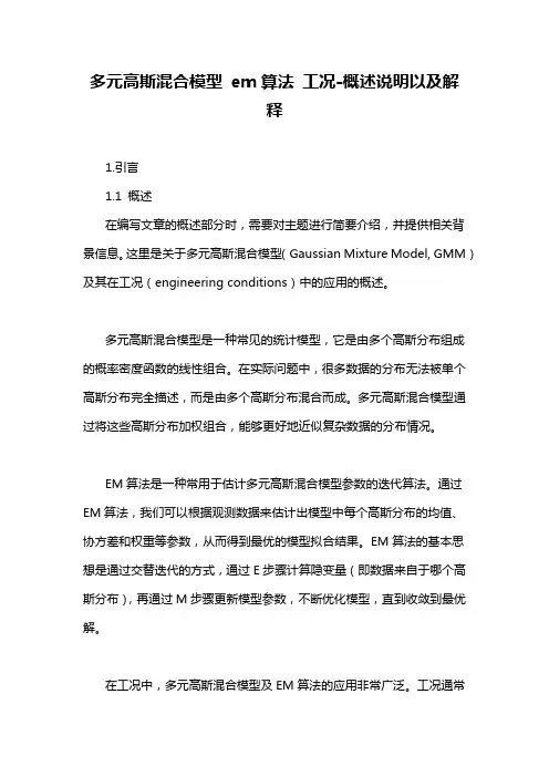 多元高斯混合模型 em算法 工况-概述说明以及解释