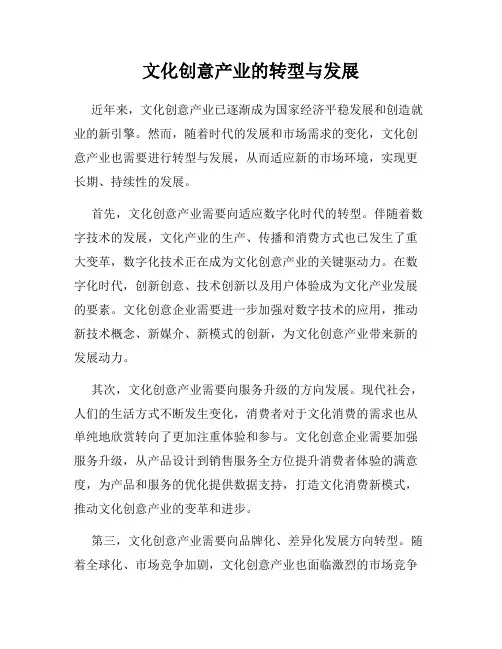 文化创意产业的转型与发展