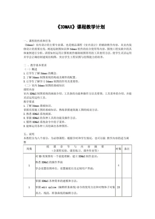 3DMAX课程教学计划