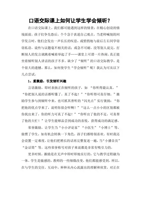 口语交际课上如何让学生学会倾听