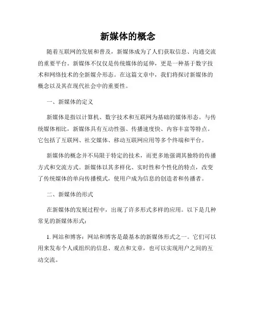 新媒体的概念