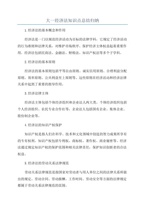 大一经济法知识点总结归纳