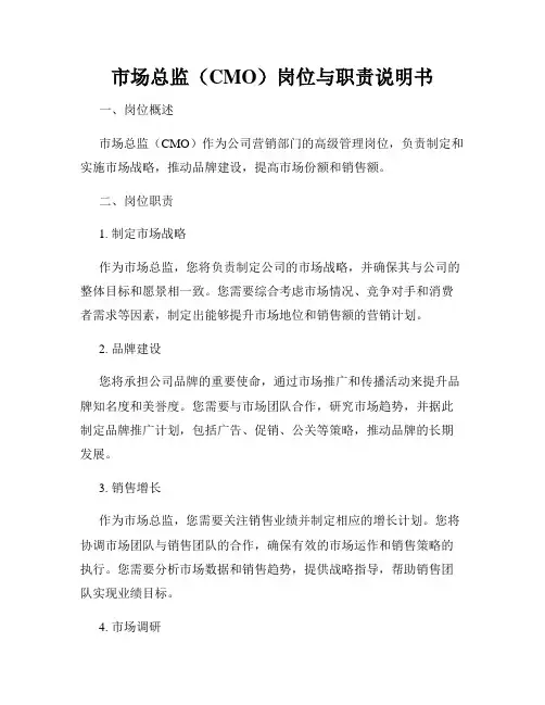 市场总监(CMO)岗位与职责说明书