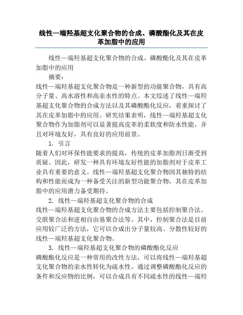 线性—端羟基超支化聚合物的合成、磷酸酯化及其在皮革加脂中的应用
