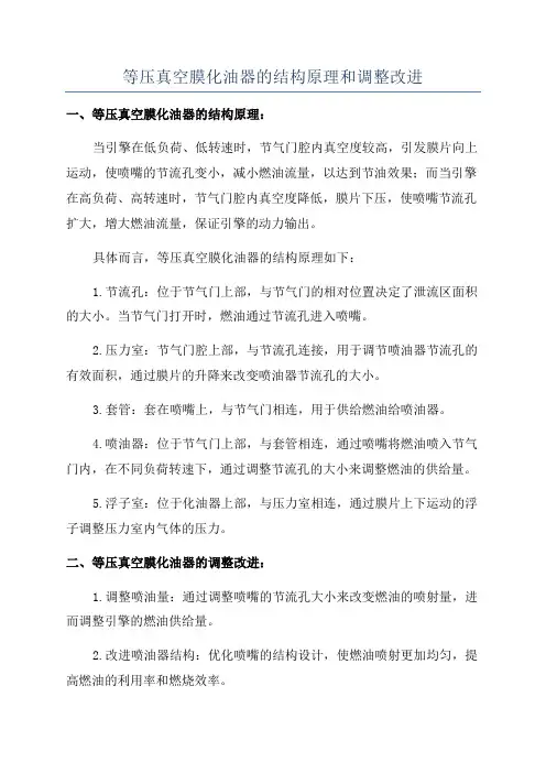 等压真空膜化油器的结构原理和调整改进