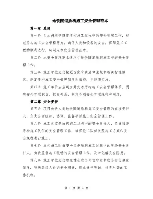 地铁隧道盾构施工安全管理范本