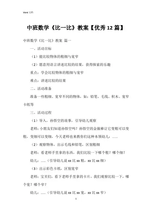 中班数学《比一比》教案【12篇】