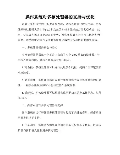 操作系统对多核处理器的支持与优化
