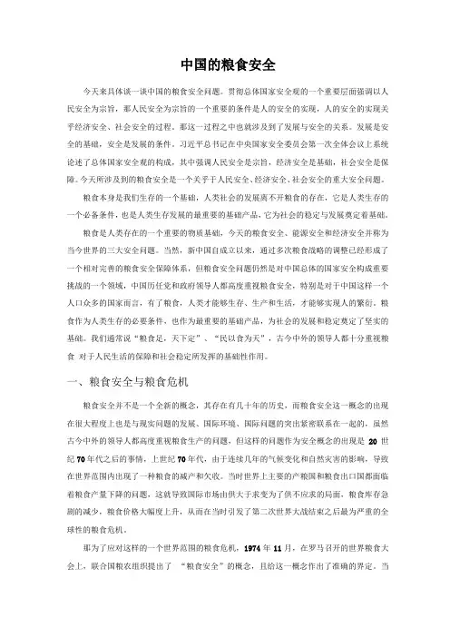 中国的粮食安全