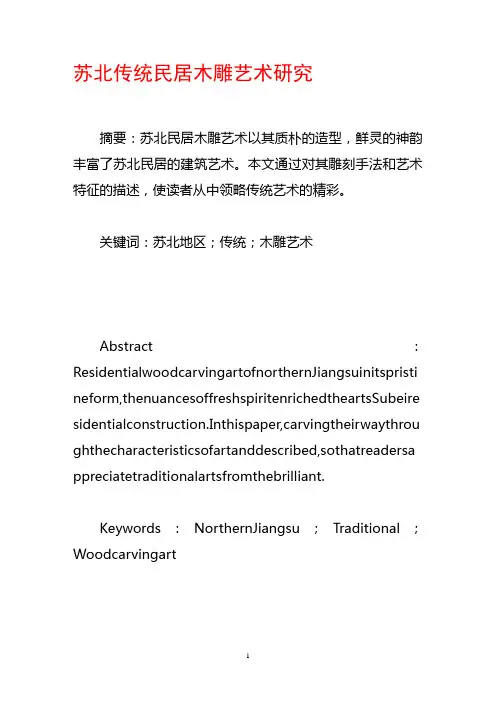 苏北传统民居木雕艺术研究