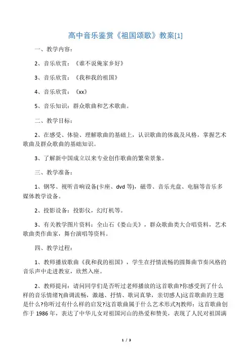 文库高中音乐鉴赏《祖国颂歌》教案