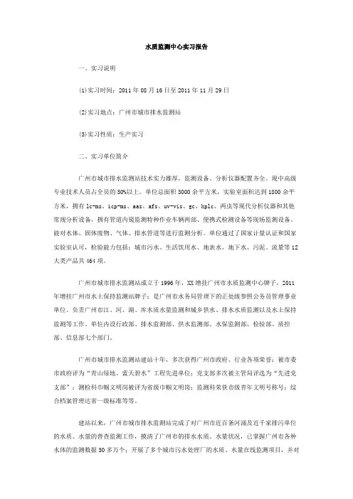 水质监测中心实习报告