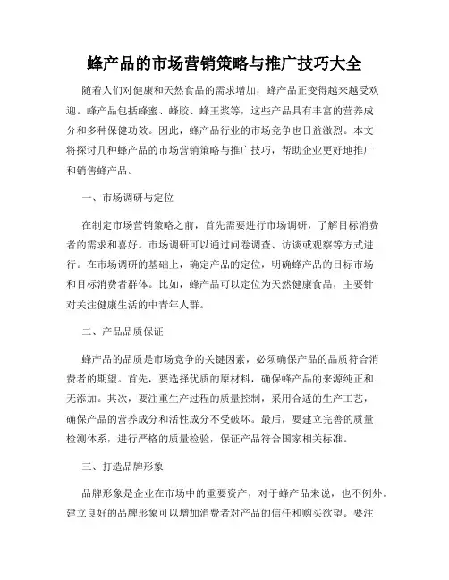 蜂产品的市场营销策略与推广技巧大全