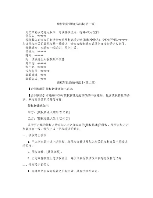 债权转让通知书范本精选3篇